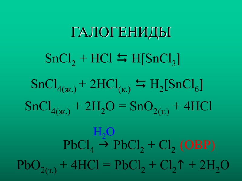 ГАЛОГЕНИДЫ SnCl2 + HCl  H[SnCl3]  SnCl4(ж.) + 2HCl(к.)  H2[SnCl6]  SnCl4(ж.)